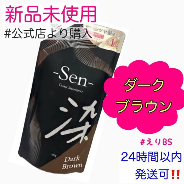 【新品未使用】sen 染 カラーシャンプー ダークブラウン
