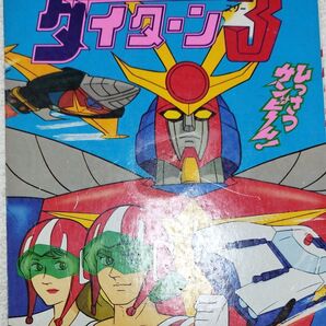 ダイターン