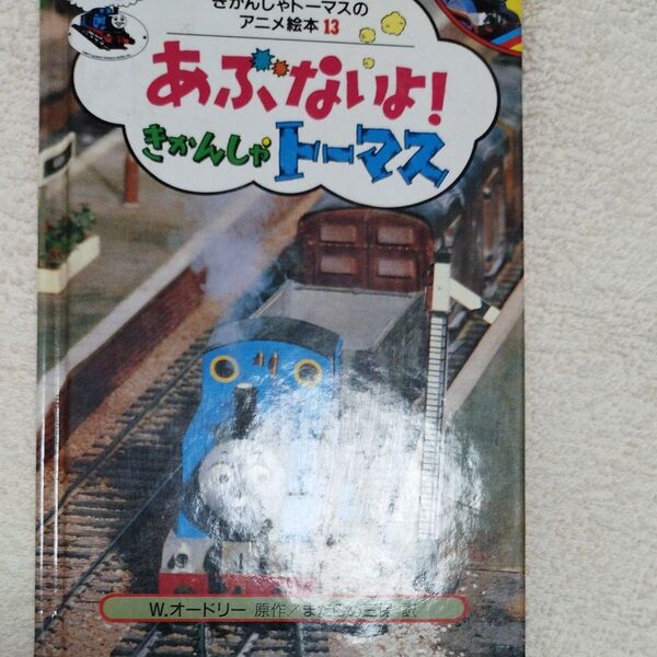 あぶないよ!きかんしゃトーマス アニメ絵本