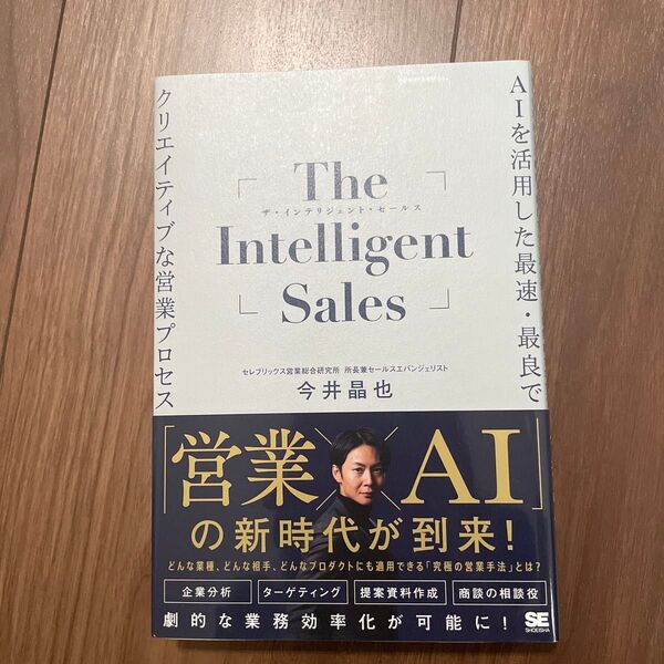 The Intelligent Sales ザ・インテリジェント・セールス 今井晶也【状態:ほぼ新品】