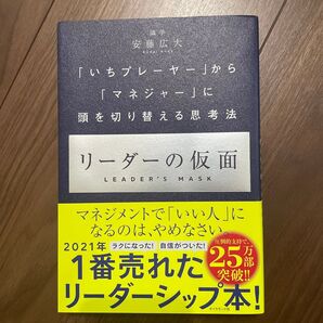 リーダーの仮面 安藤広大 【状態:ほぼ新品】