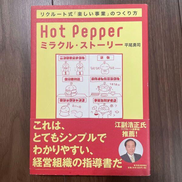 リクルート式「楽しい事業」のつくり方 Hot Pepper ミラクル・ストーリー【状態:良】