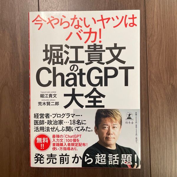 堀江貴文のChatGPT 大全 【状態:ほぼ新品】
