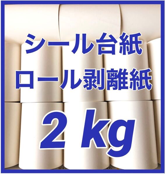 リサイクル ロール 剥離紙 シール台紙 まとめ売り 大量 白 No.24