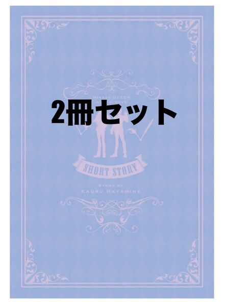 2冊セット『怪盗クイーンの優雅な休暇(バカンス)』入場者特典作者・はやみねかおる先生書き下ろしショートストーリーブック