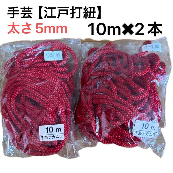 江戸打紐 10m 2本セット 和風 ハンドメイド材料 手芸 ラッピング リングリレー 結婚式 赤い糸 組紐 赤 レッド