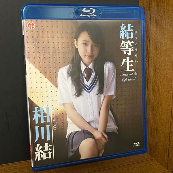相川結 / 結等生 Blu-ray Disc