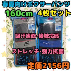 《新品・未使用》 春夏向け 吸汗速乾 ボクサーパンツ 160cm 4枚セット A