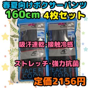 《新品・未使用》 春夏向け 吸汗速乾 ボクサーパンツ 160cm 4枚セット B
