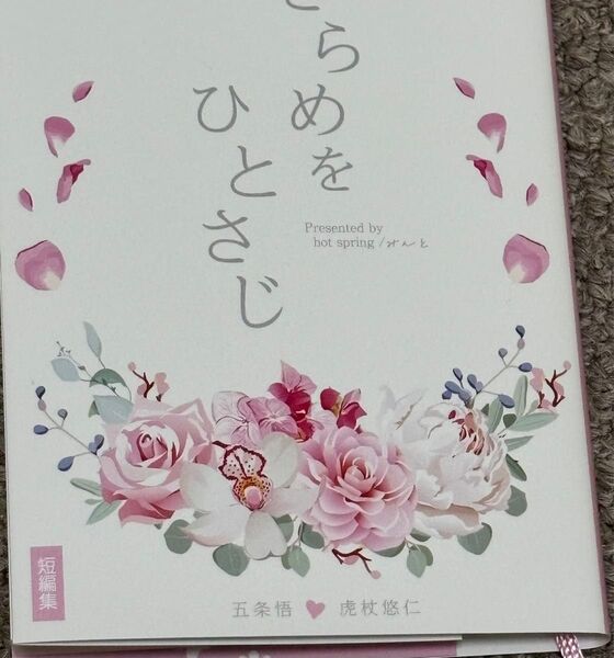 五悠 同人誌 ざらめをひとさじ