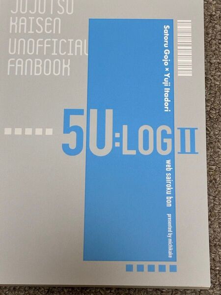 五悠 同人誌 5U:LOGⅡ