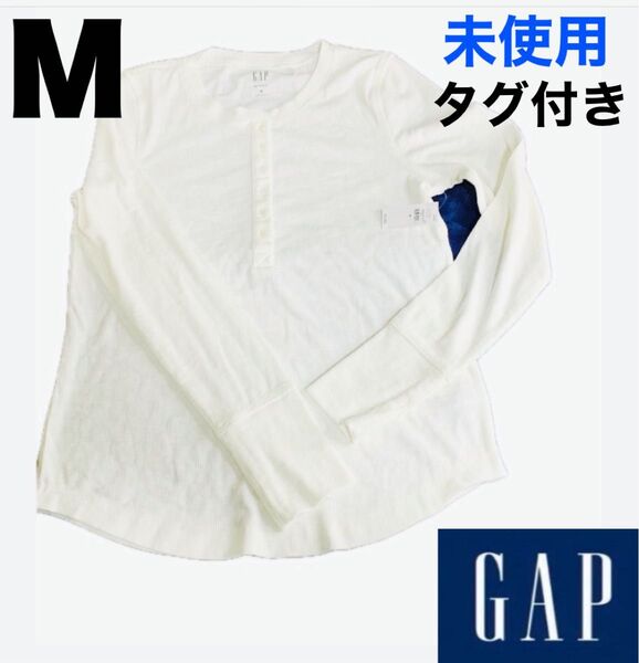 GAP 未使用 ヘンリーネック カットソー Tシャツ 長袖 ロンT 長袖カットソー ホワイト 白 Mサイズ タグ付き