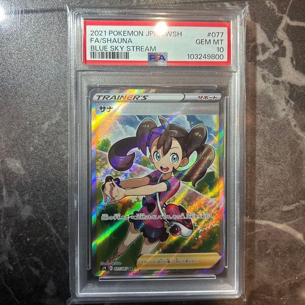 ポケモンカード サナsr psa10 蒼空ストリーム収録