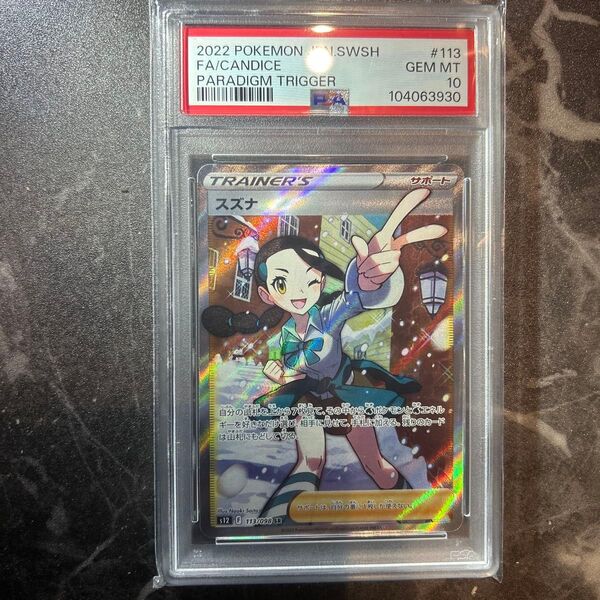 【PSA10】 スズナ SR psa10 ポケモンカード ポケモンカード PSA10