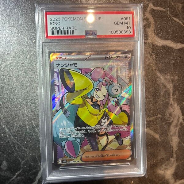 ナンジャモ SR PSA10 ポケモンカードゲーム クレイバースト
