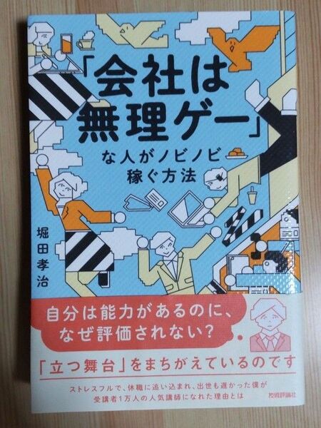 「会社は無理ゲー」な人がノビノビ稼ぐ方法 堀田孝治/著