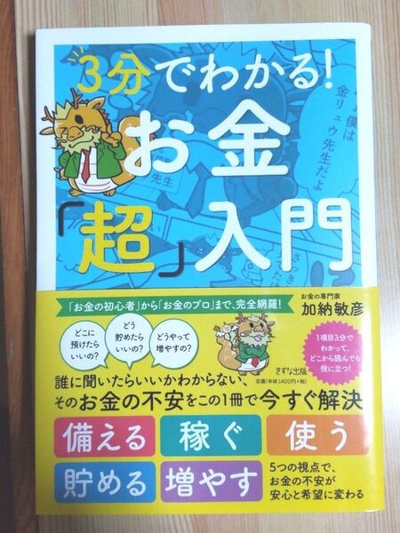 3分でわかる!お金「超」入門 加納敏彦/著