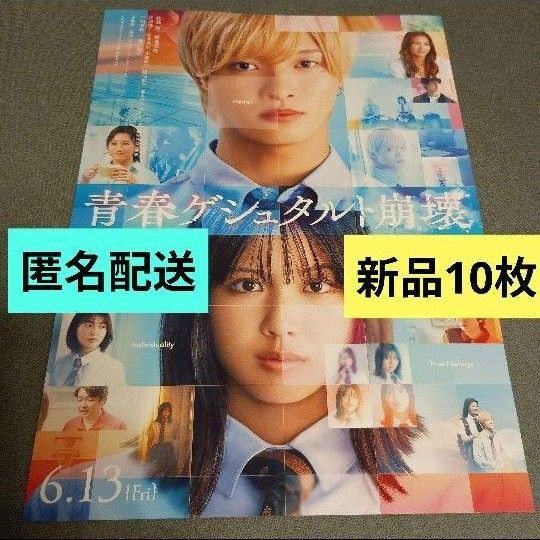 映画 青春ゲシュタルト崩壊新品フライヤー 10枚