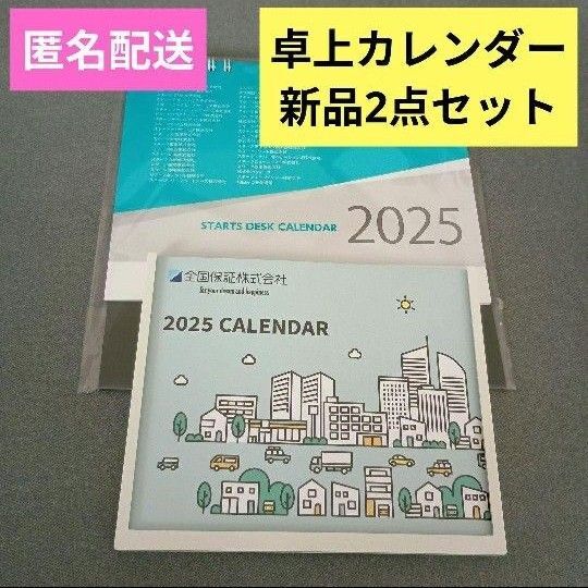 2025年卓上カレンダー 新品2点セット①2025年 スターツ 卓上カレンダー ②2025年 卓上エコカレンダー(六曜付)