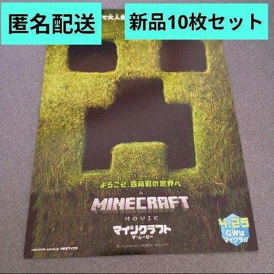 映画 マインクラフト ザ・ムービー 新品フライヤー 10枚セット