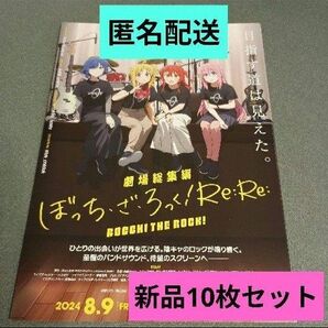 映画 劇場総集編ぼっち・ざ・ろっく!Re: Re:新品フライヤー 10枚