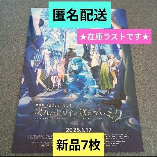 映画 劇場版 プロジェクトセカイ 壊れたセカイと歌えないミク 新品フライヤー 7枚
