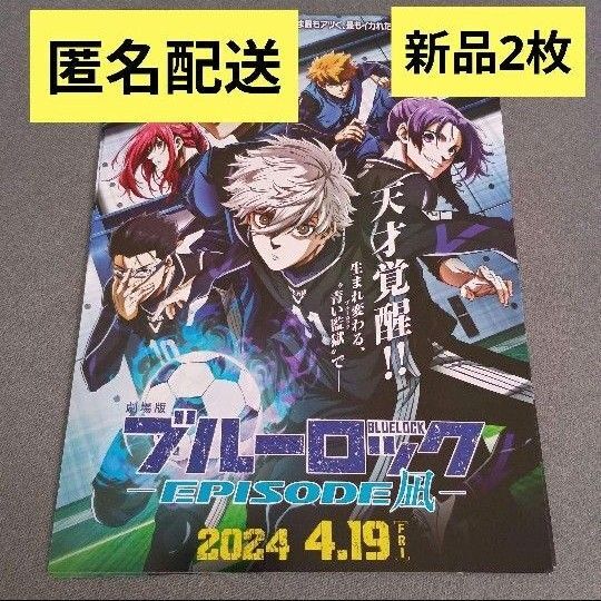 映画 劇場版 ブルーロックEPISODE 凪新品フライヤー 2枚※在庫ラストです!