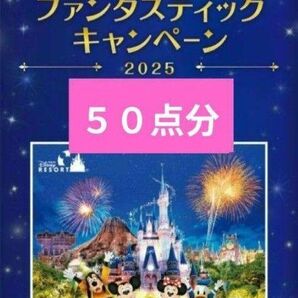 カルビー ファンタスティックキャンペーン2025 応募券50点分