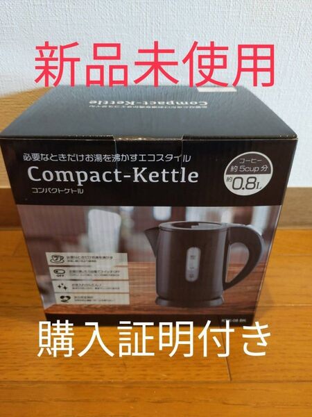 ☆新品未使用☆コンパクトケトル 0.8リットル KTK-08BK