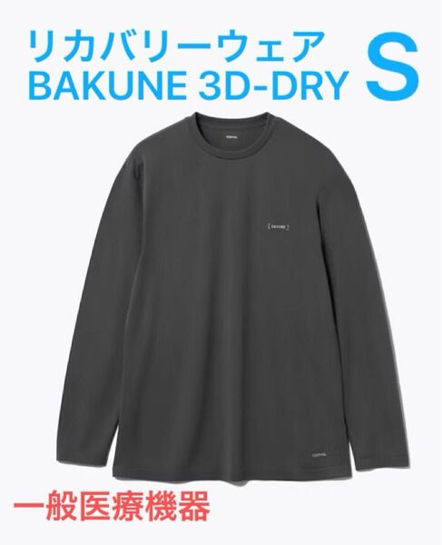 TENTIAL リカバリーウェア BAKUNE 3D-Dry ロングTシャツ グレー Sサイズ 新品未使用 正規品