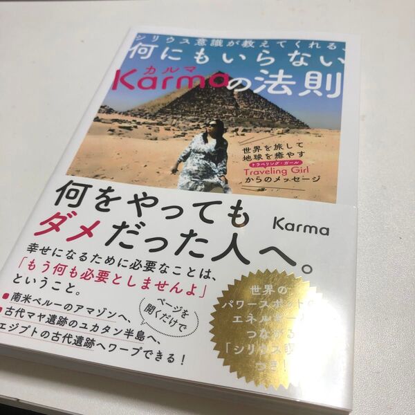 シリウス意識が教えてくれる、何にもいらないKarmaの法則 世界を旅して地球を癒やすTraveling Karma/著
