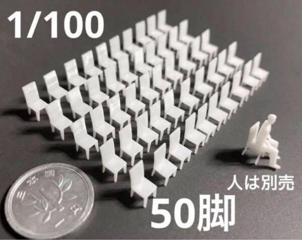 #建築模型#模型用家具#イス#椅子#50脚#1:100スケール#無塗装 ミニチュア