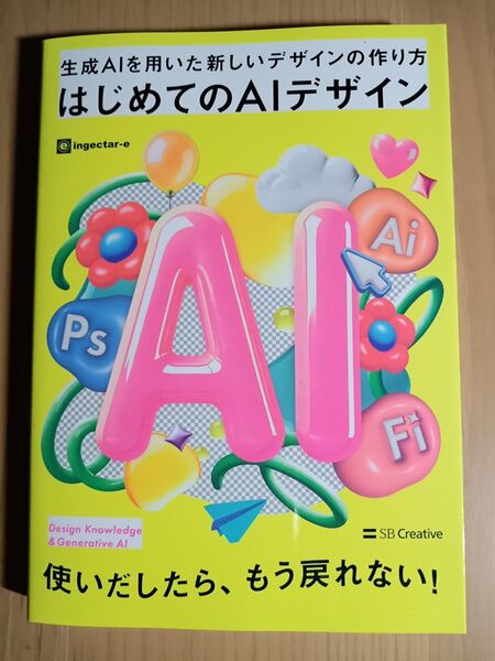新品未使用の状態です。 「生成AIを用いた新しいデザインの作り方 はじめてのAIデザイン」