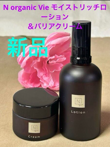新品!N organic Vie モイストリッチローション & バリアクリーム 2点セット★定価