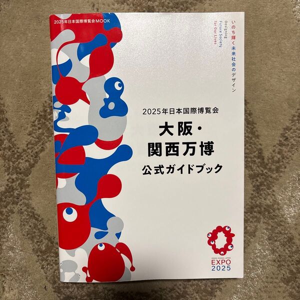 2025年日本国際博覧会 大阪・関西万博 公式ガイドブック