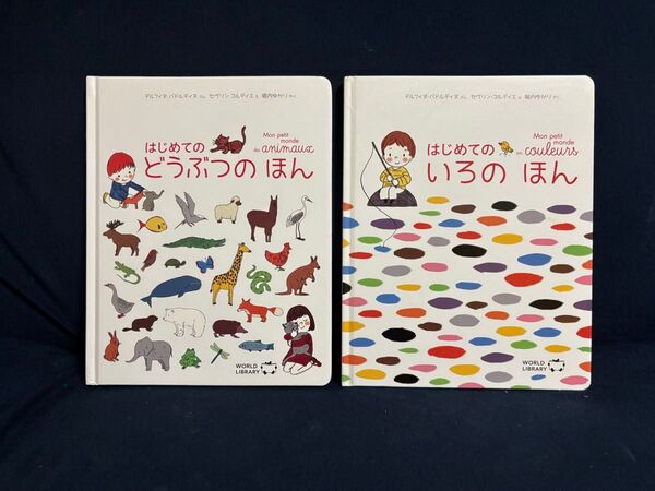 はじめてのどうぶつのほん / はじめてのいろのほん 2冊セット ワールドライブラリー