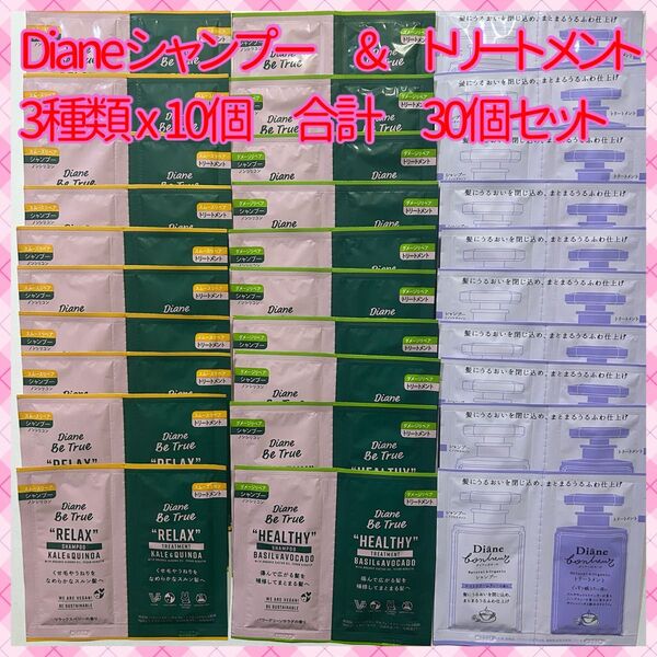 Diane Be True、ボヌール シャンプー & トリートメント 30個