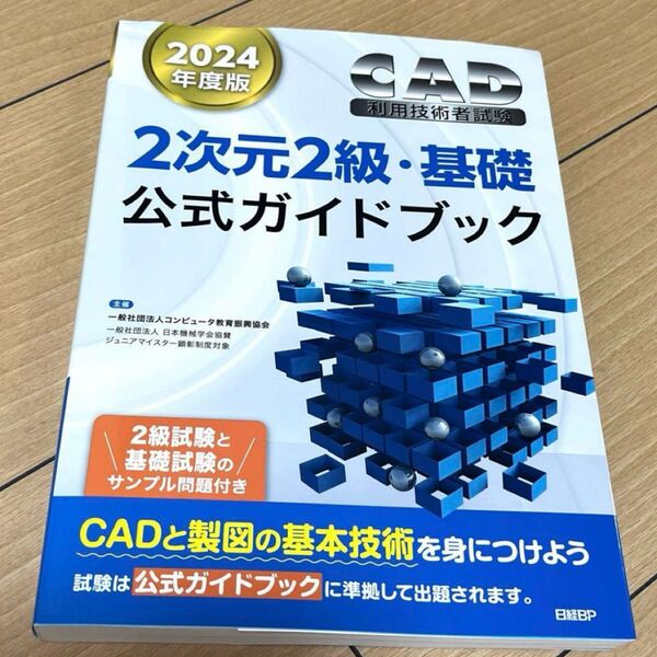 CAD利用技術者試験2次元2級・基礎公式ガイドブック 2024年度版 コンピュータ教育振興協会/著 公式ガイドブック