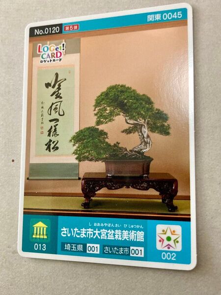 さいたま市大宮盆栽美術館 ロゲットカード No.0120 第5弾