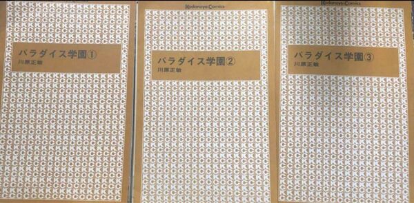 【裁断済】パラダイス学園 全3巻完結セット(カバーなし)