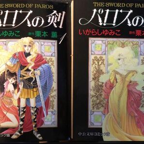 【裁断済】パロスの剣 全2巻完結セット