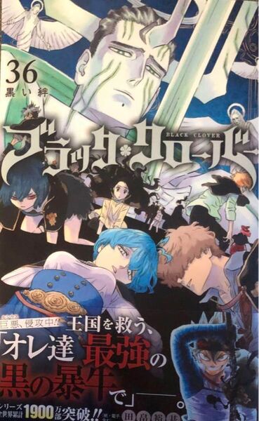 【裁断済】ブラッククローバー 36巻