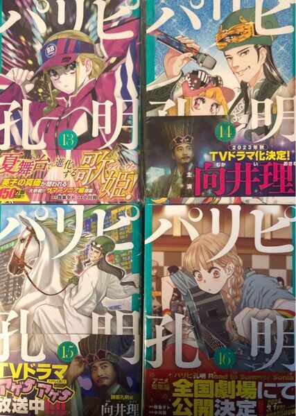 【裁断済】パリピ孔明13〜16巻