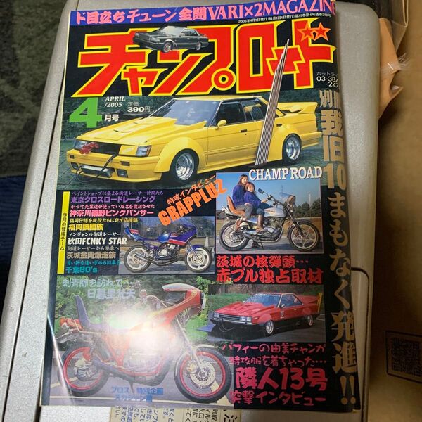 絶版!チャンプロード2005年4月号!