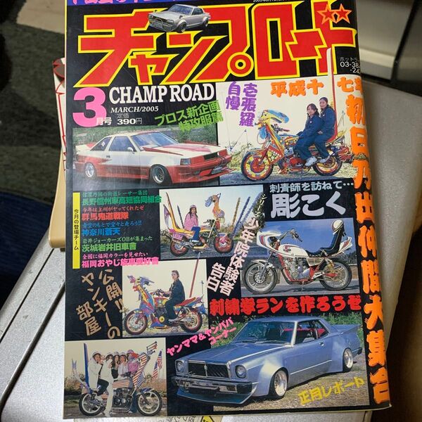 絶版!チャンプロード2005年3月号!
