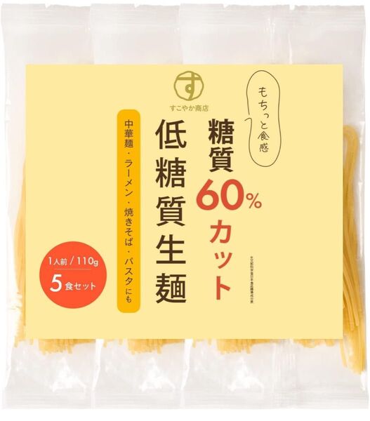 5食 2240円 すこやか商店 低糖質生麺 550g