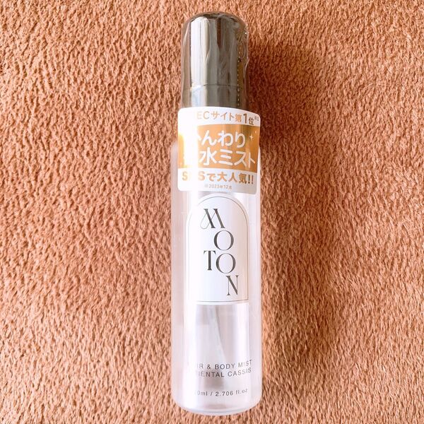 新品 MOTON ヘア&ボディミスト 80ml ふんわり香水ミスト