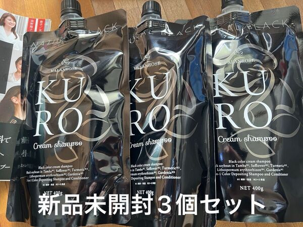 未開封 新品 バランローズ KURO クリームシャンプー ナチュラルブラック3個セット