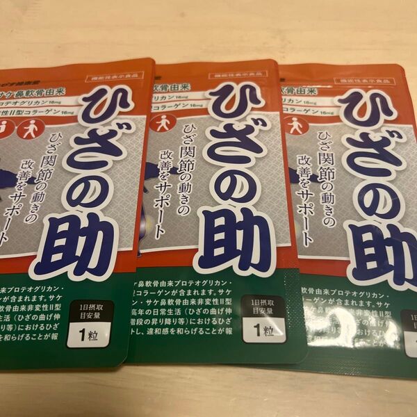ひざの助 3袋セット