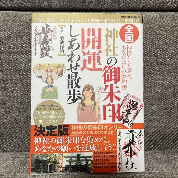 全国 神社の御朱印 開運しあわせ散歩 神様とつながる、あなただけの契約書 監修 菊池洋明